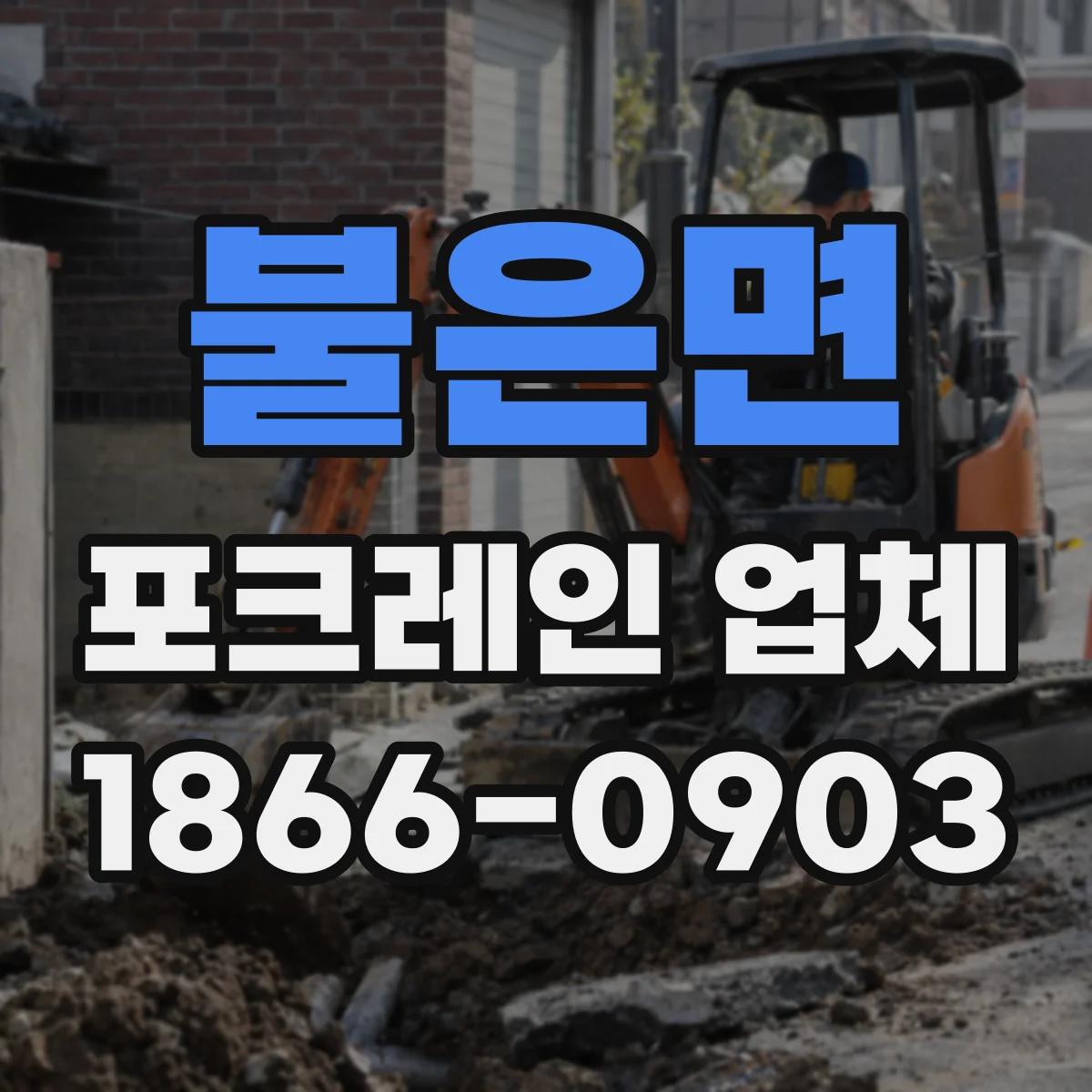 불은면 포크레인 업체