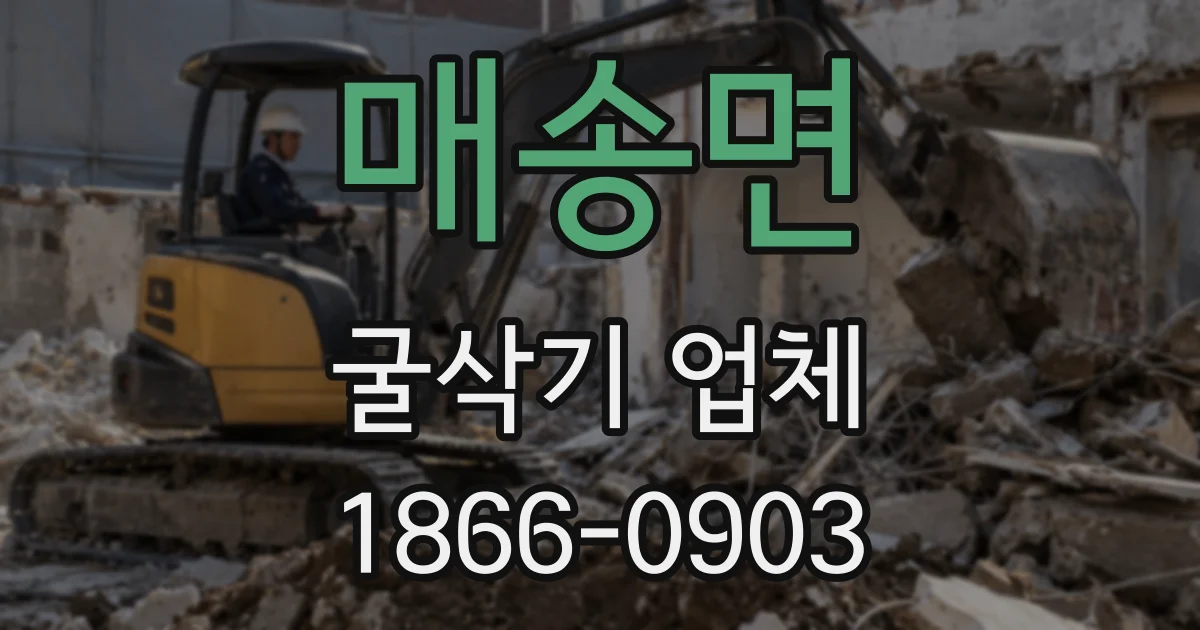 매송면 굴삭기 업체