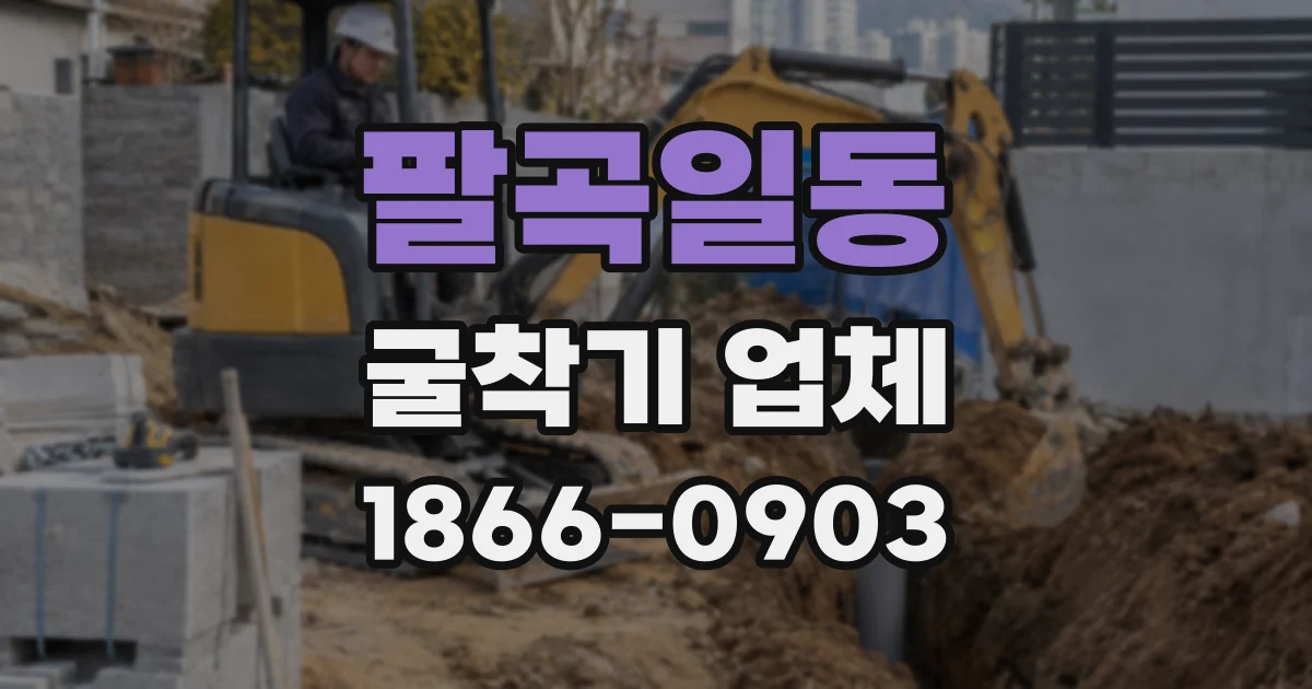 팔곡일동 굴착기 업체