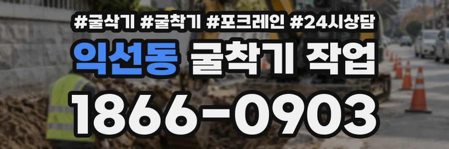 익선동 굴착기작업 상담 전화 1866-0903