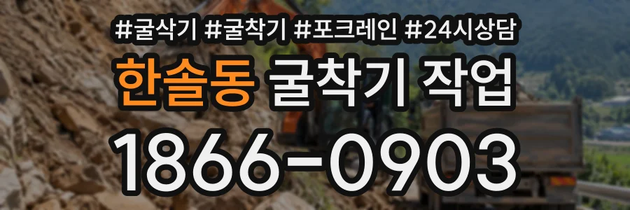 한솔동 굴착기작업 상담 전화 1866-0903