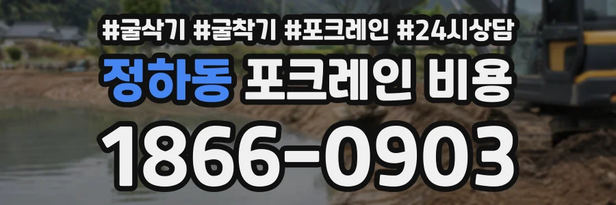 정하동 포크레인비용 상담 전화 1866-0903
