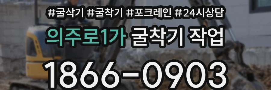 의주로1가 굴착기 작업
