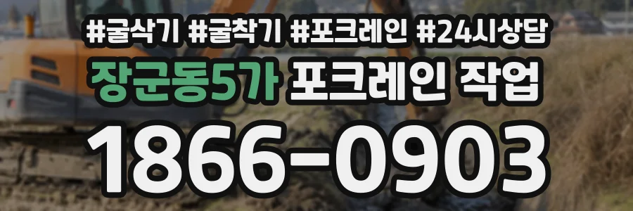장군동5가 포크레인작업 상담 전화 1866-0903