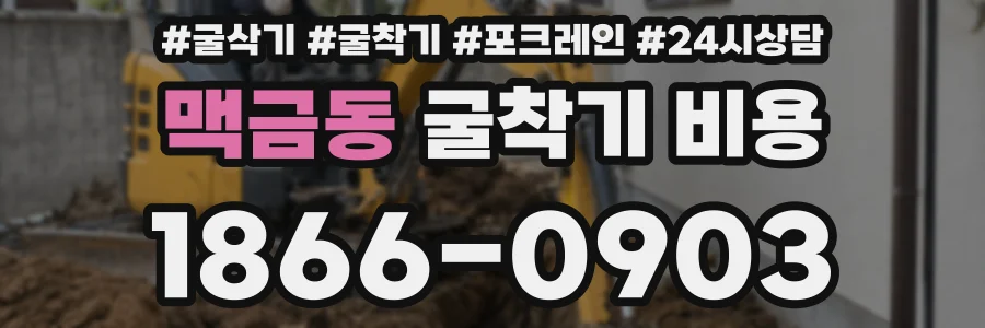 맥금동 굴착기 비용