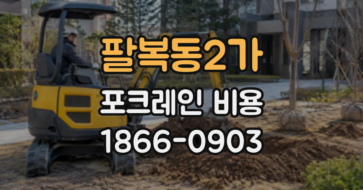 팔복동2가 포크레인비용