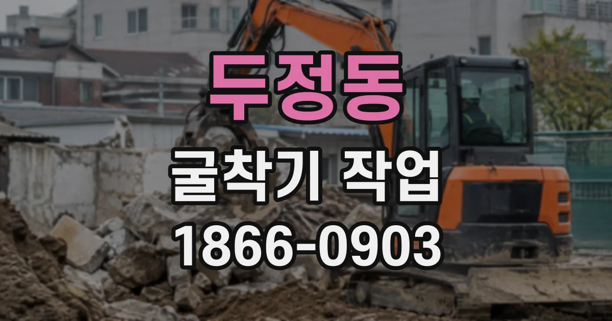 두정동 굴착기작업