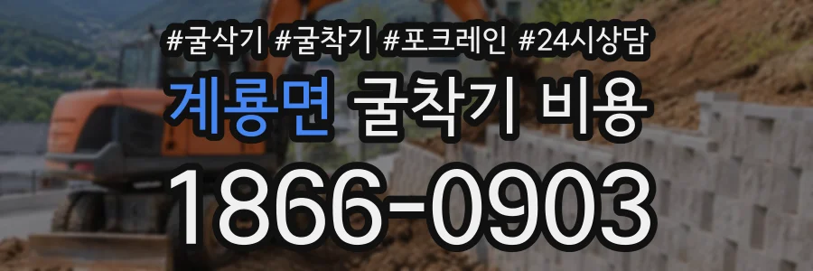 계룡면 굴착기비용 상담 전화 1866-0903