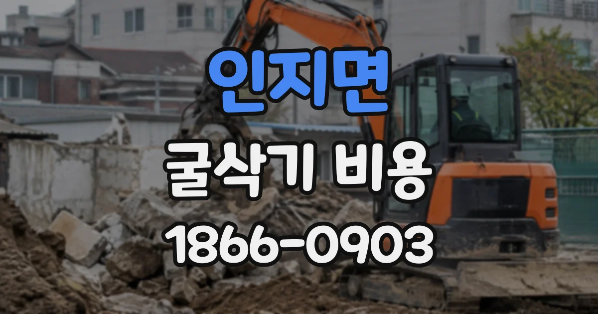 인지면 굴삭기비용