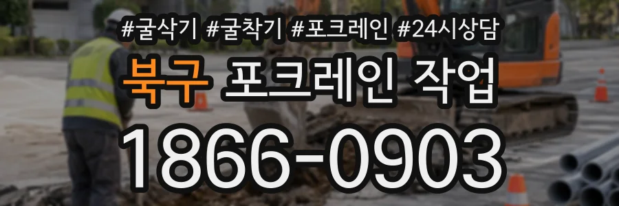 북구 포크레인작업 상담 전화 1866-0903