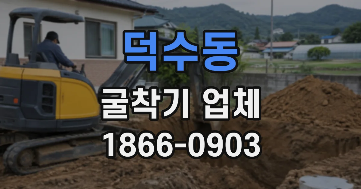 덕수동 굴착기업체