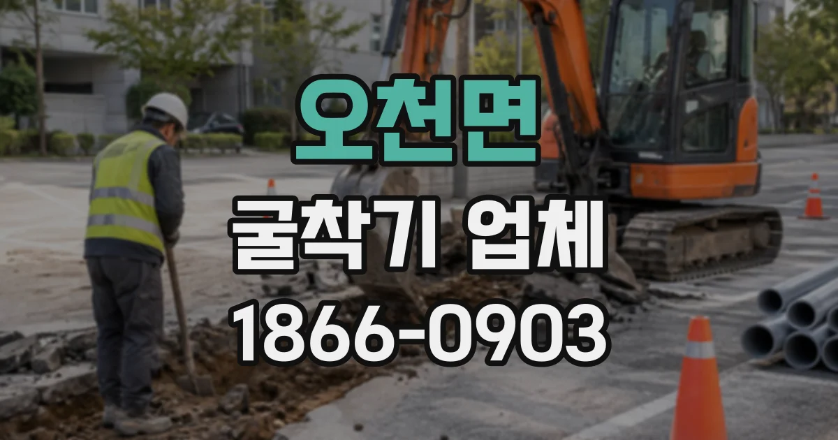 오천면 굴착기업체