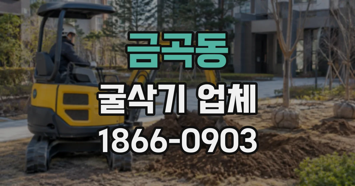 금곡동 굴삭기업체