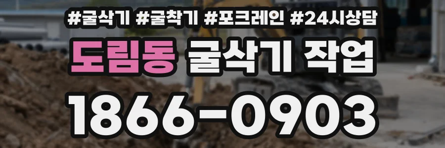 도림동 굴삭기 작업