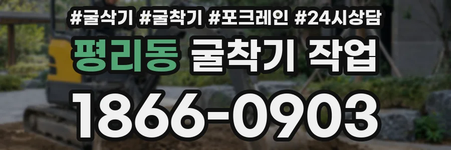 평리동 굴착기 작업