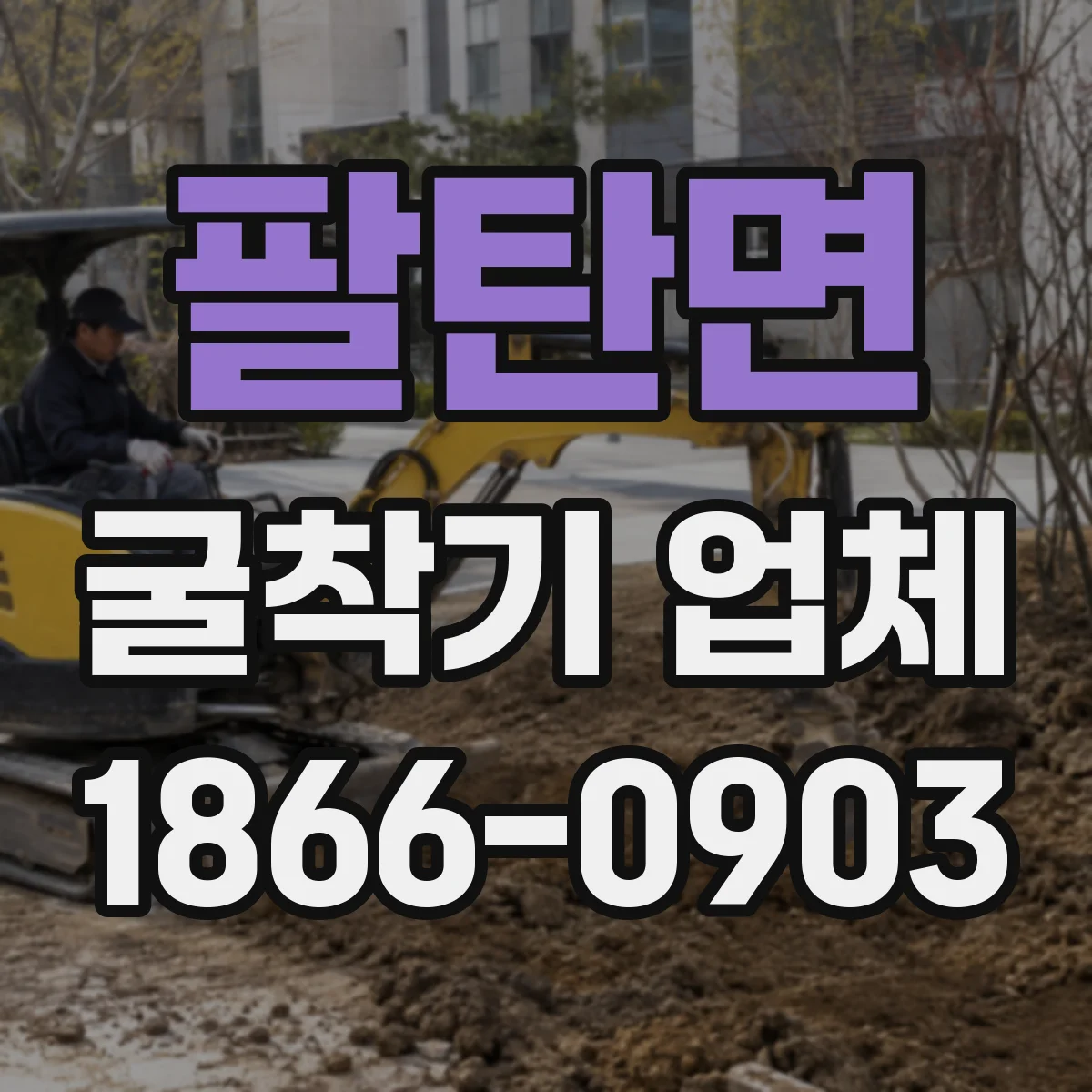팔탄면 굴착기 업체