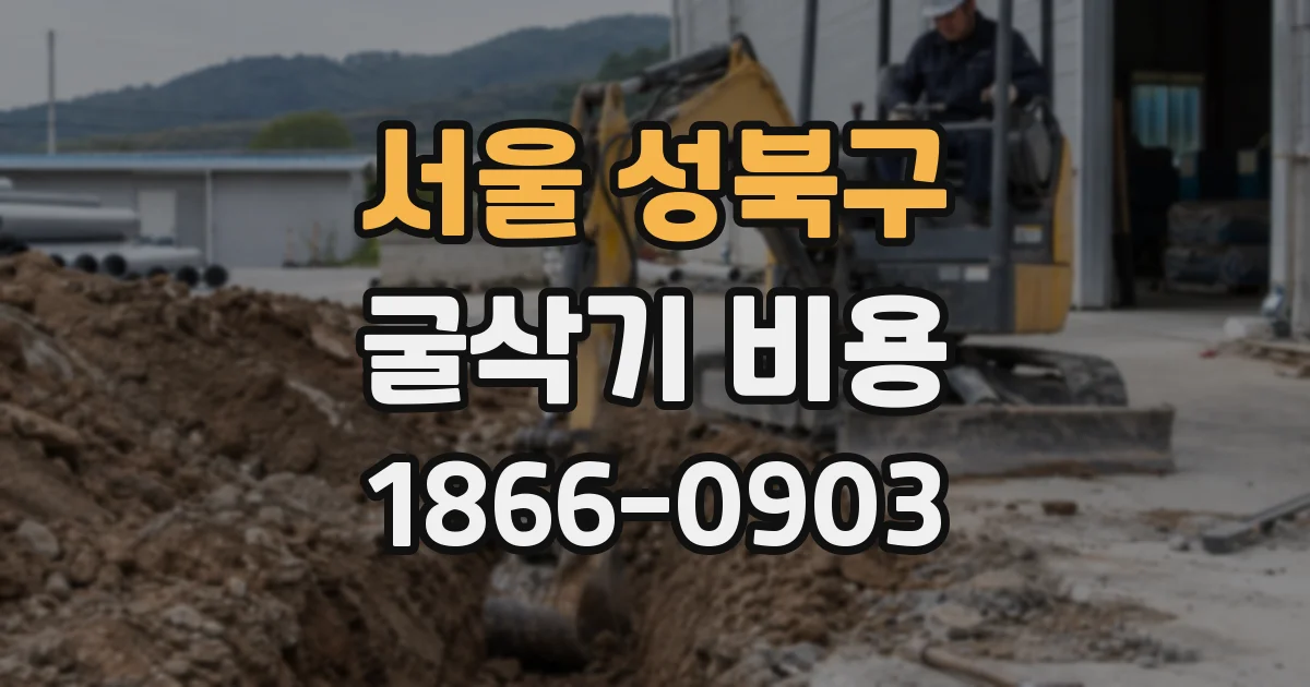 서울 성북구 굴삭기 비용