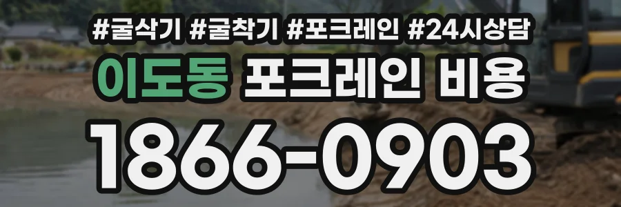 이도동 포크레인비용 상담 전화 1866-0903