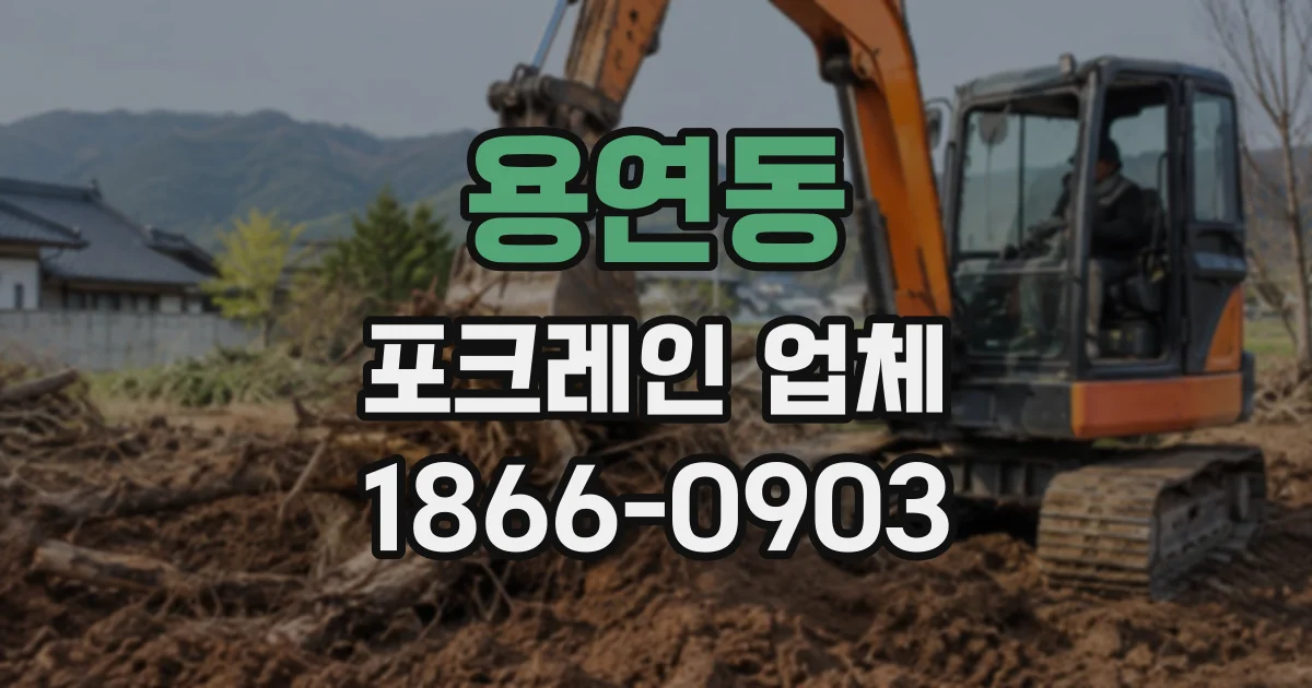 용연동 포크레인업체