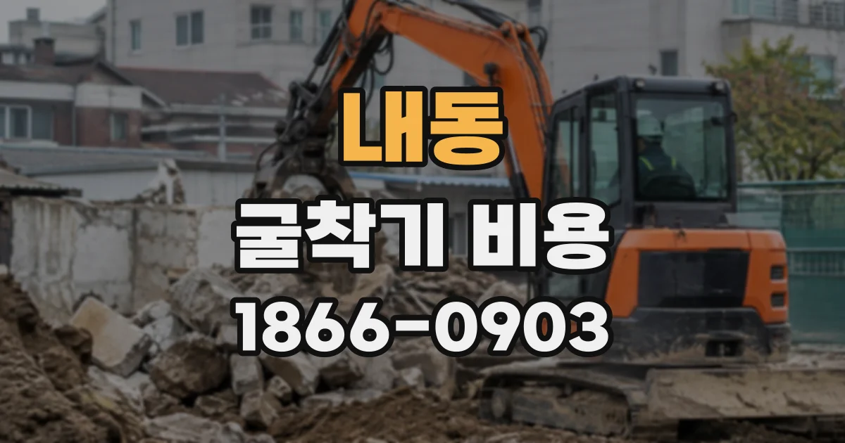 내동 굴착기비용