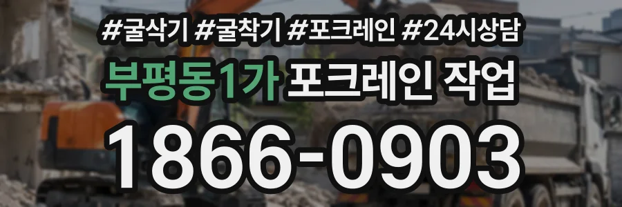 부평동1가 포크레인작업 상담 전화 1866-0903