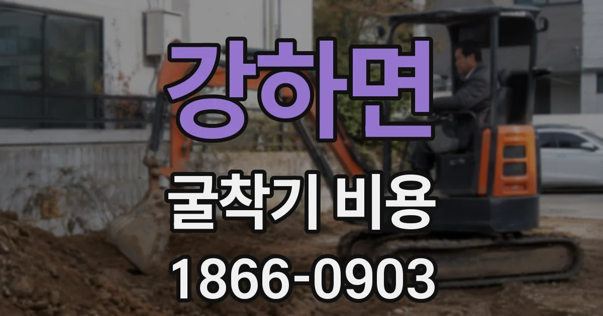 강하면 굴착기 비용