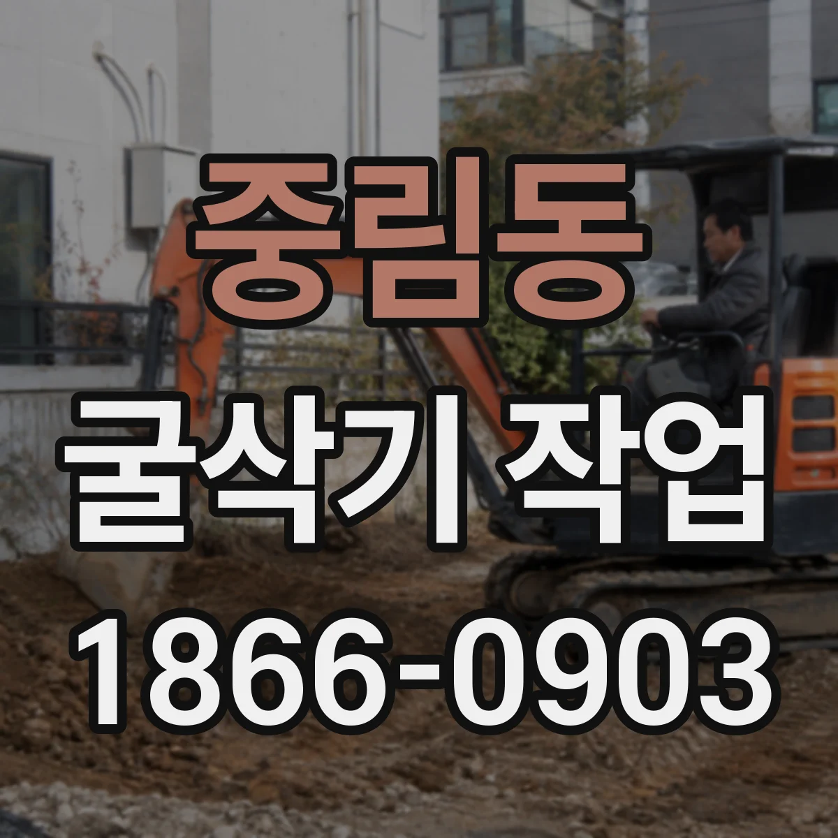 중림동 굴삭기 작업