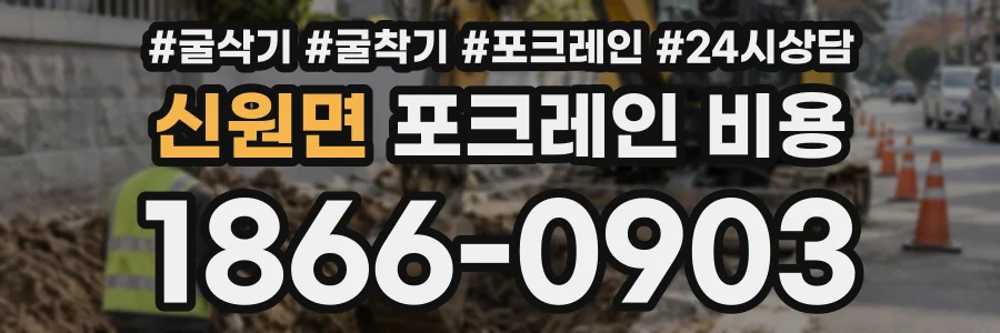 신원면 포크레인비용 상담 전화 1866-0903