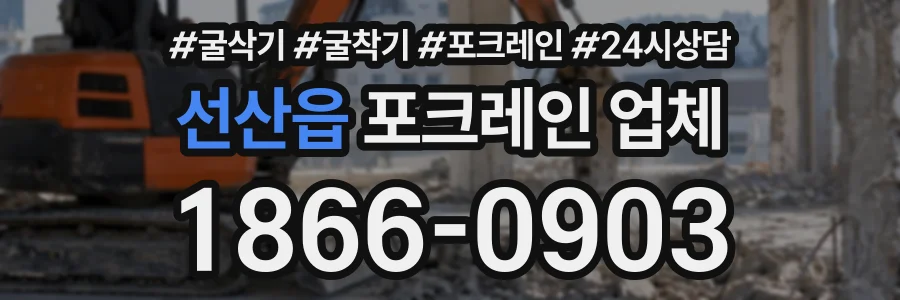 선산읍 포크레인업체 상담 전화 1866-0903