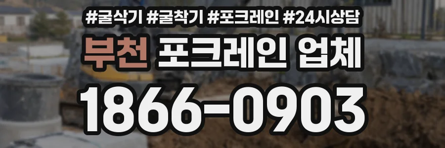 부천 포크레인 업체