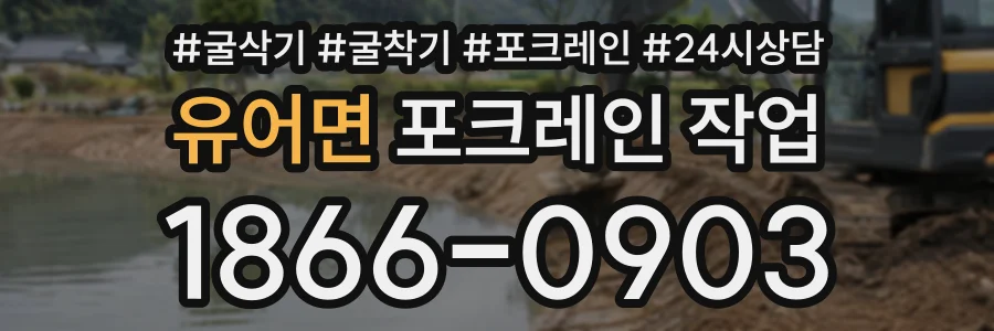 유어면 포크레인작업 상담 전화 1866-0903