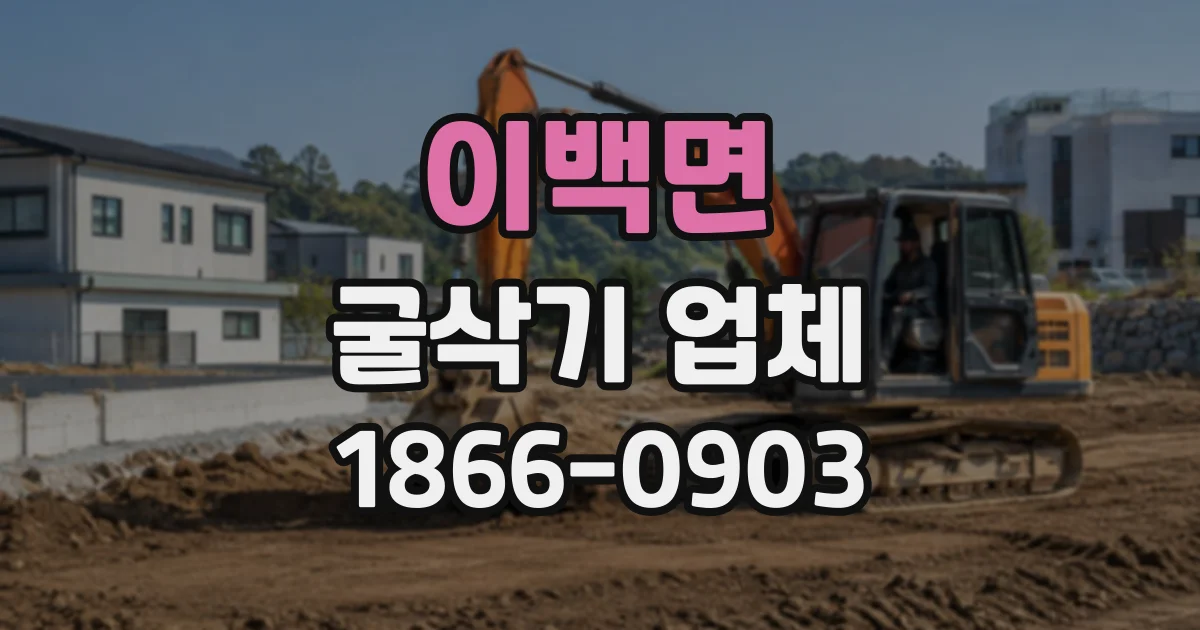이백면 굴삭기업체 단단한 암반을 만났을 때 작업 순서와 장비 구성