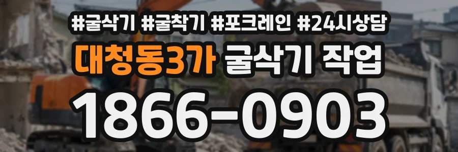 대청동3가 굴삭기작업 상담 전화 1866-0903