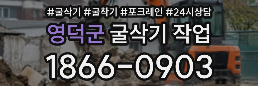 영덕군 굴삭기작업 상담 전화 1866-0903
