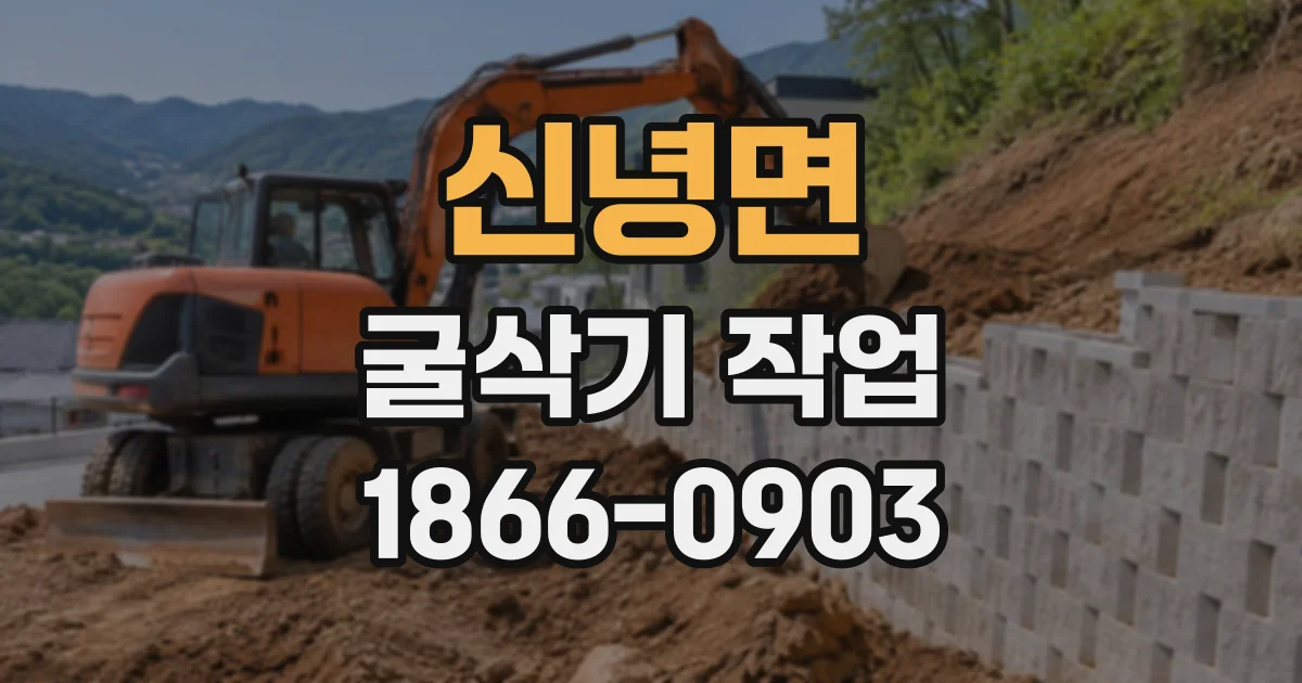 신녕면 굴삭기작업