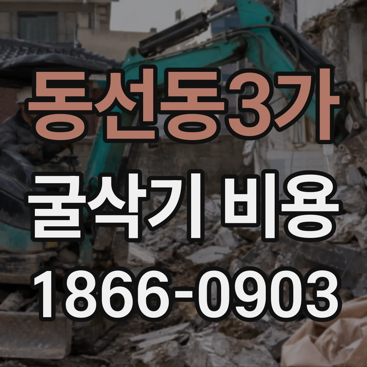 동선동3가 굴삭기 비용