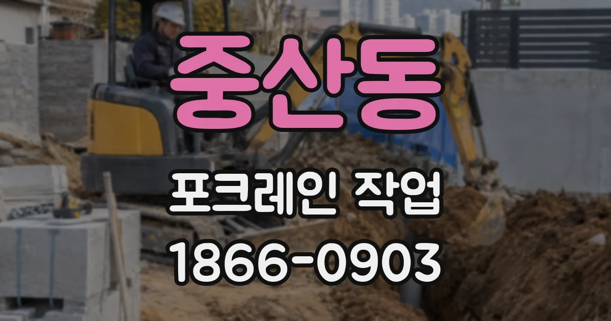 중산동 포크레인 작업