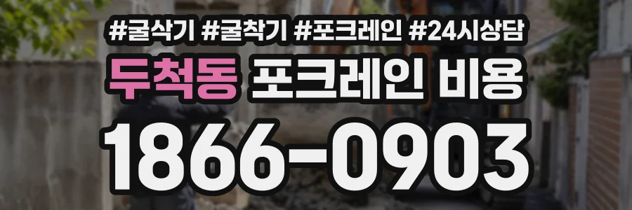 두척동 포크레인비용 상담 전화 1866-0903