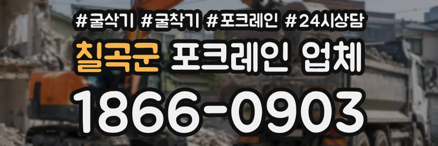 칠곡군 포크레인업체 상담 전화 1866-0903