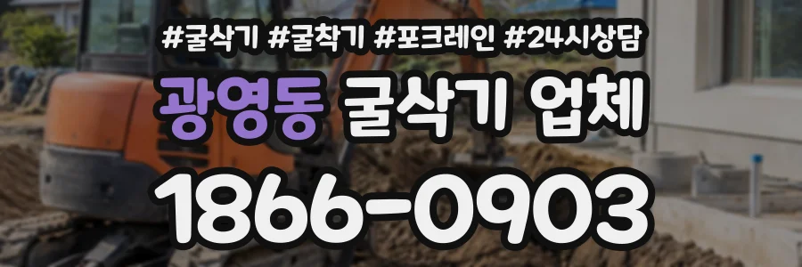 광영동 굴삭기업체 상담 전화 1866-0903