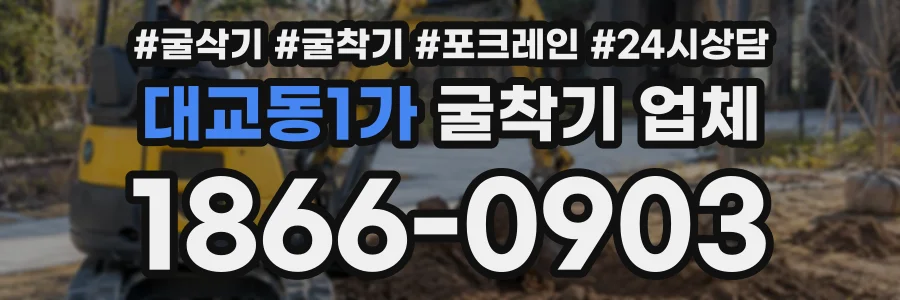 대교동1가 굴착기업체 상담 전화 1866-0903