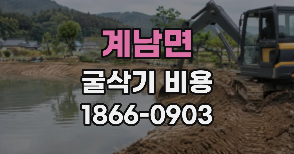 계남면 굴삭기비용