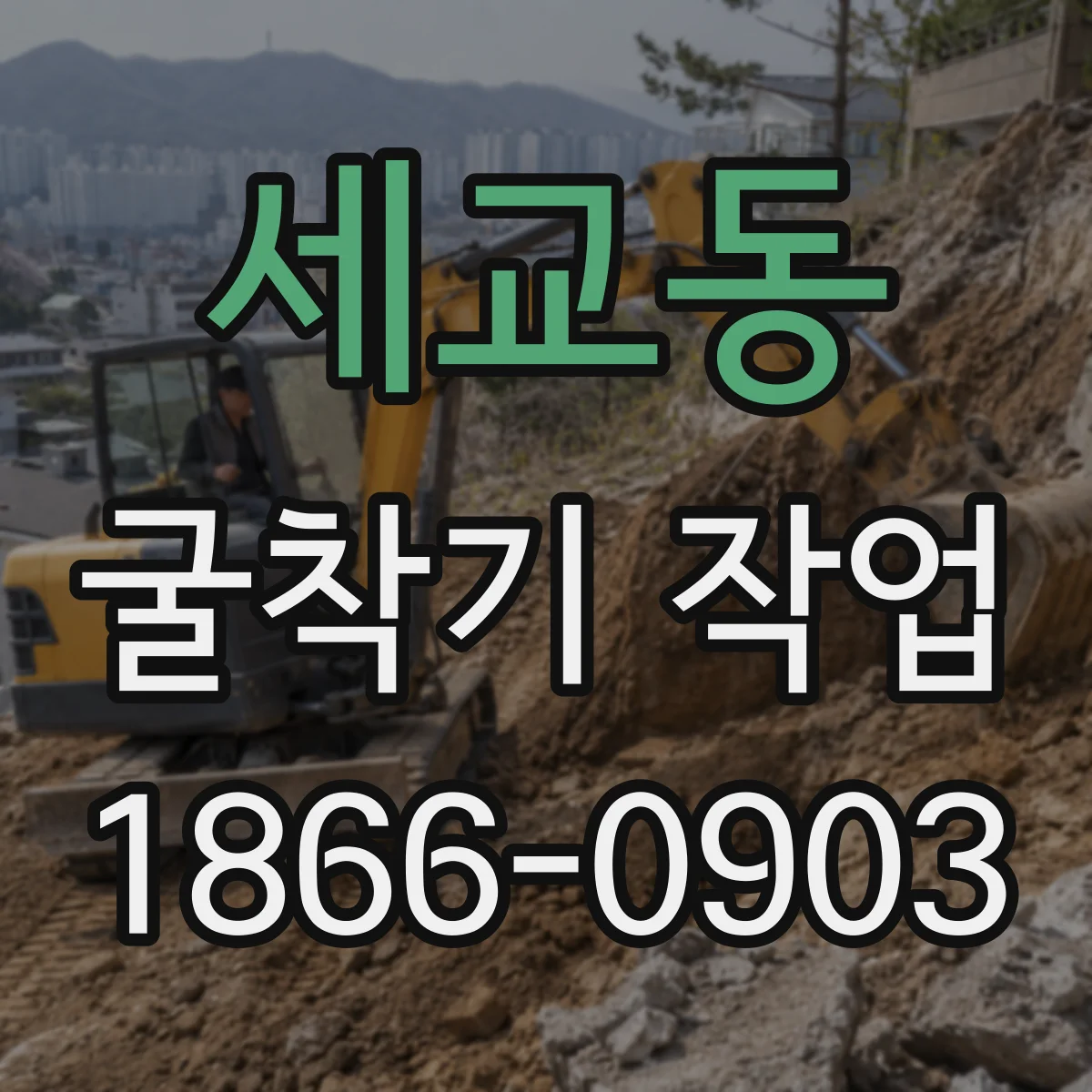 세교동 굴착기 작업
