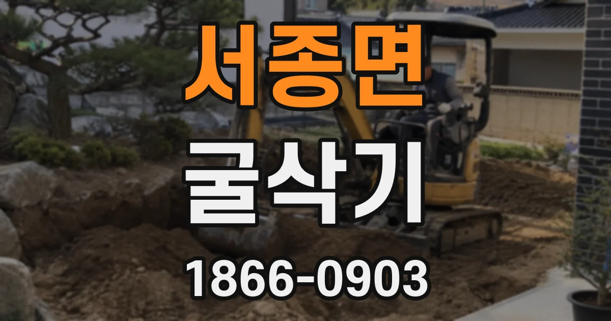 서종면 굴삭기