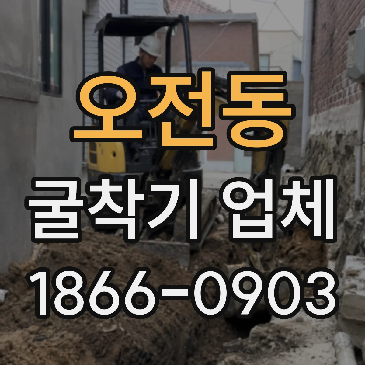 오전동 굴착기 업체