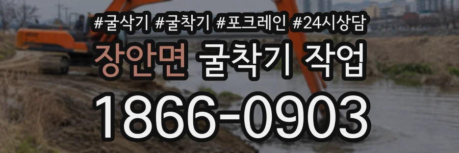 장안면 굴착기작업 상담 전화 1866-0903