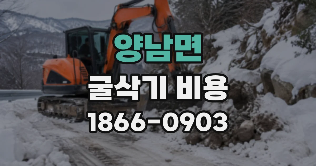 양남면 굴삭기비용