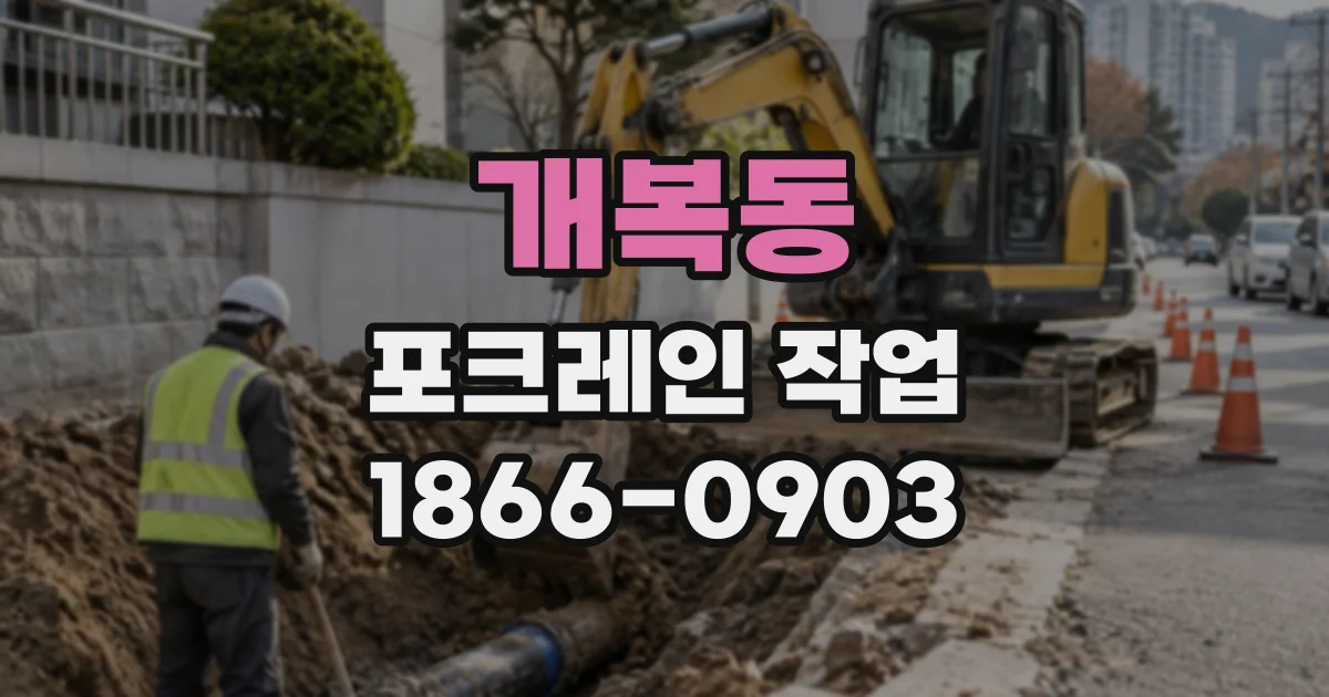개복동 포크레인작업