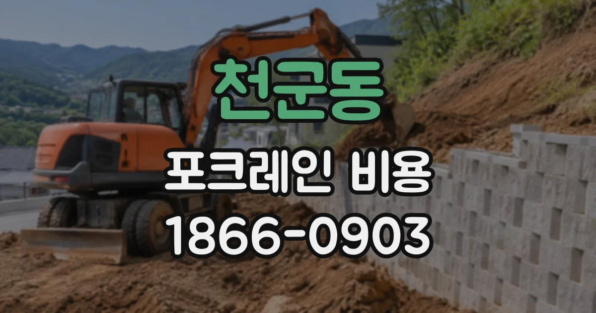 천군동 포크레인비용
