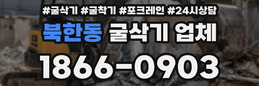 북한동 굴삭기 업체